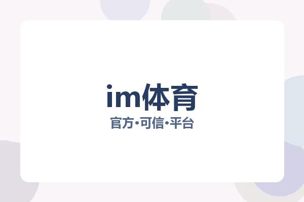 im体育